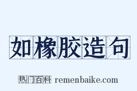 如橡胶造句是什么意思的图片